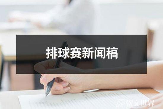 排球賽新聞稿范文300-800字（15篇）