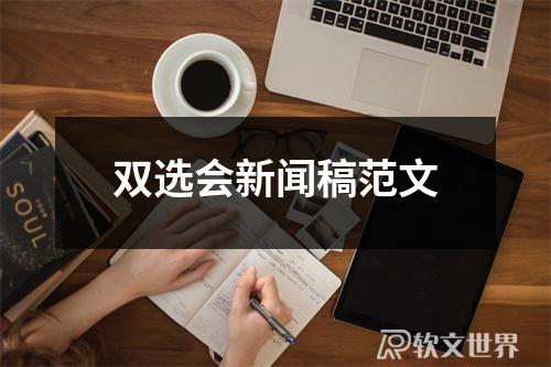 雙選會新聞稿范文300字_20篇