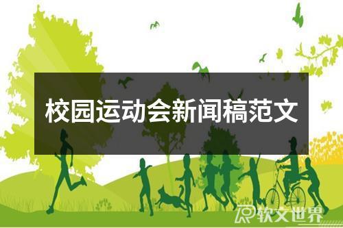 校園運(yùn)動(dòng)會(huì)新聞稿范文精選19篇
