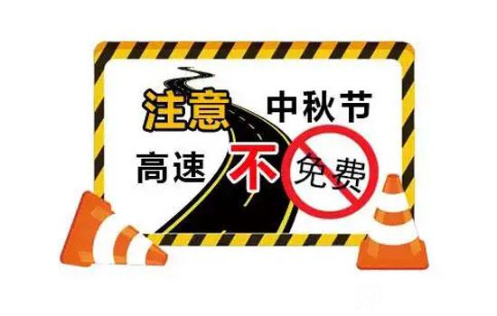 為什么中秋節高速不免費，一年有幾次節日免費