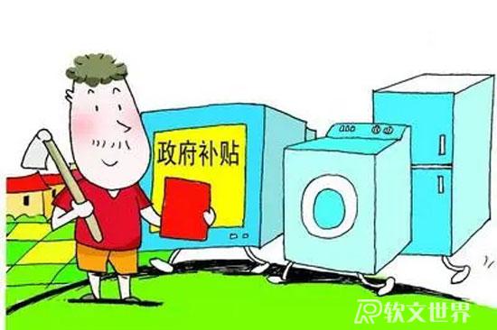 2024家電下鄉補貼政策，能補多少錢