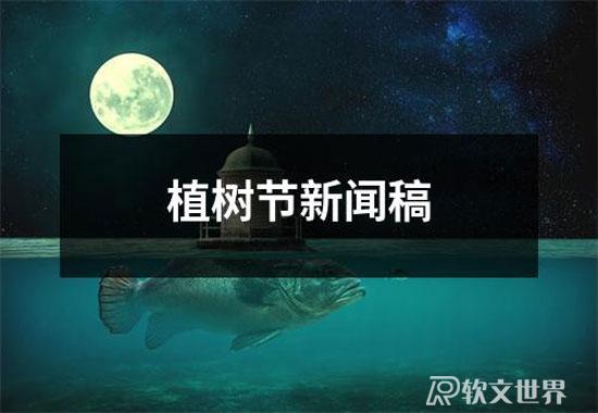植樹節新聞稿范文（共9篇）