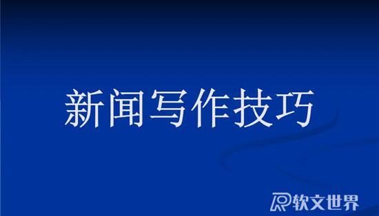 淺談新聞寫作技巧（記者怎么寫新聞）
