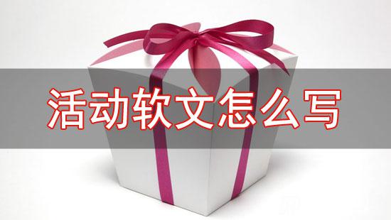 活動宣傳軟文怎么寫更有吸引力
