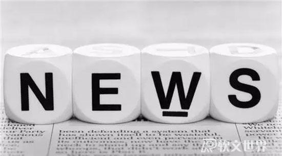 企業(yè)新聞為什么寫不好？（新聞稿撰寫技巧）