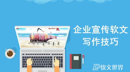 企業宣傳軟文要怎么寫更有吸引力？
