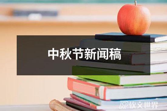 2022中秋節(jié)新聞稿范文9篇