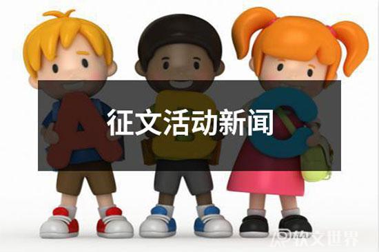 征文活動(dòng)新聞稿范文10篇