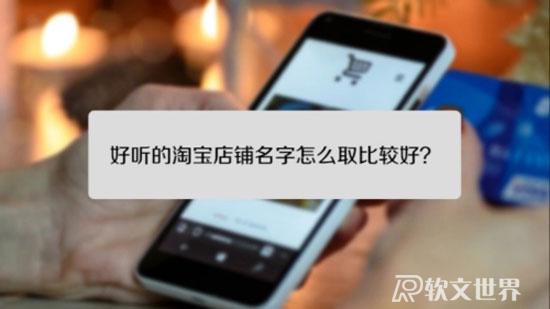淘寶店鋪名稱怎么取？