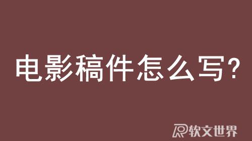 電影稿件怎么寫(xiě)?