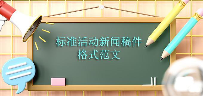 標(biāo)準(zhǔn)活動新聞稿件格式范文