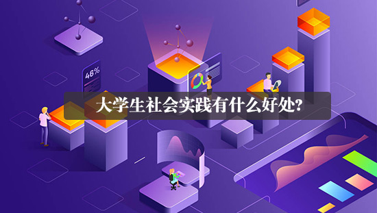 大學生社會實踐有什么好處?