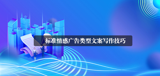 標(biāo)準情感廣告類型文案寫作技巧