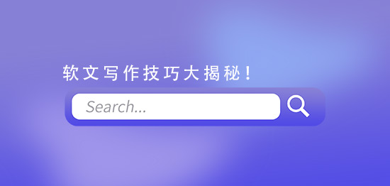 從入門到精通：軟文寫作技巧大揭秘！