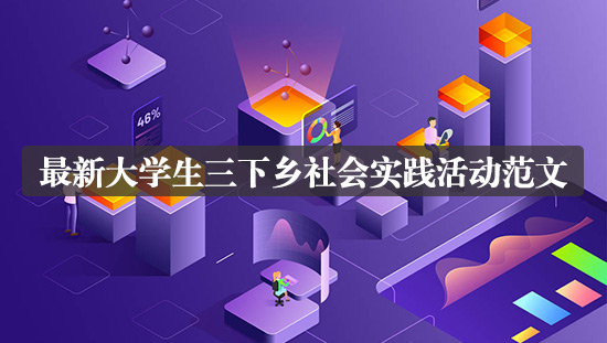 最新大學生三下鄉社會實踐活動范文