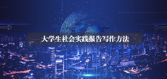大學生社會實踐報告寫作方法