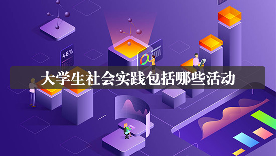 大學生社會實踐包括哪些活動