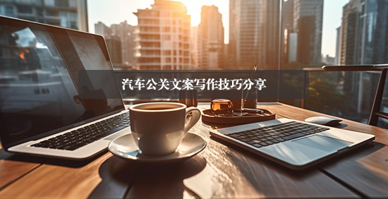 汽車公關文案寫作技巧分享