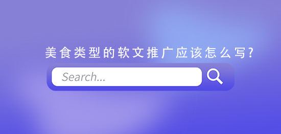 美食類型的軟文推廣應該怎么寫?