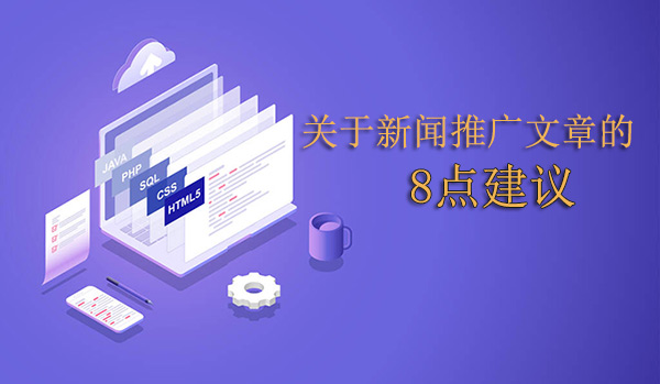 關于新聞推廣文章的8點建議