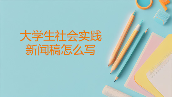 大學生社會實踐新聞稿怎么寫