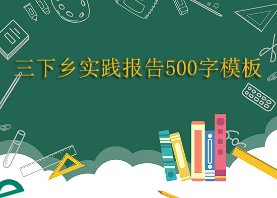 三下鄉實踐報告500字模板