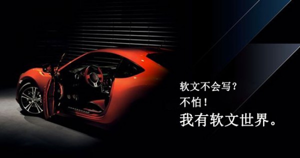 汽車推廣軟文代寫多少錢一篇？