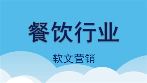餐飲行業(yè)如何利用軟文營(yíng)銷進(jìn)行有效宣傳?