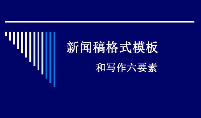 新聞稿格式模板及寫作六要素