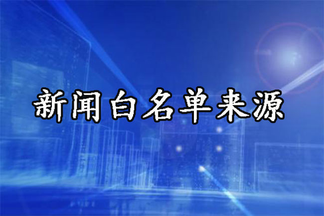 新聞白名單是什么意思？白名單來源詳解