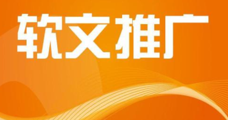 軟文推廣發布平臺好的有哪些？