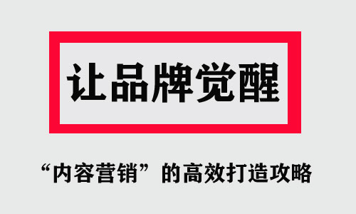 “內容營銷”的高效打造攻略