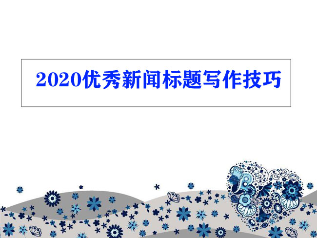 2024優秀新聞標題最新寫作技巧