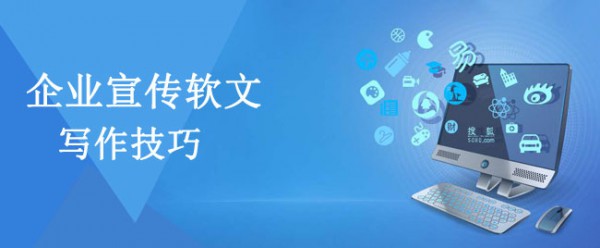 企業推廣軟文怎么寫更加有吸引力？