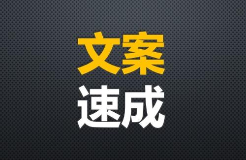 銷售文案這樣寫，業績至少提升50%！