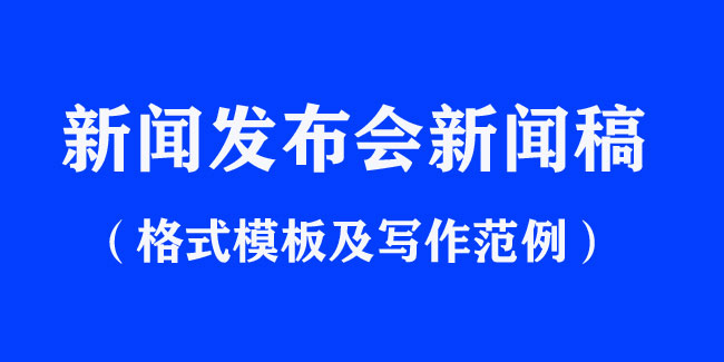 新聞發布會新聞稿格式模板及寫作范文
