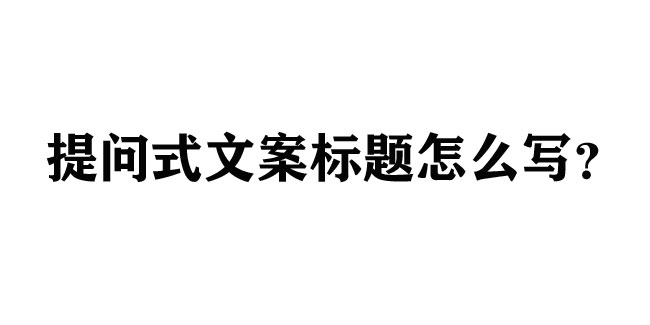 提問式文案標(biāo)題最全寫法大盤點(diǎn)
