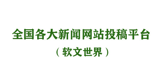 全國各大新聞網站投稿平臺介紹