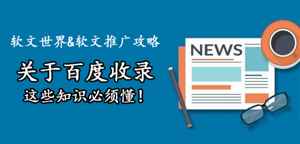 關(guān)于百度收錄技巧，5個(gè)重點(diǎn)需謹(jǐn)記！