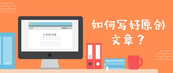原創(chuàng)文章的高級(jí)寫法技巧