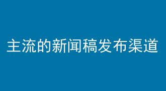 主流的新聞稿發布渠道推薦