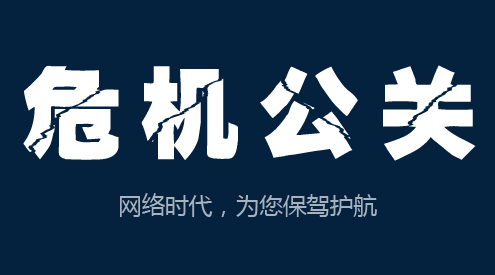 危機(jī)公關(guān)軟文范例及寫作技巧