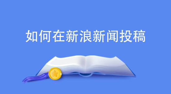 新浪網(wǎng)軟文推廣的最新方法
