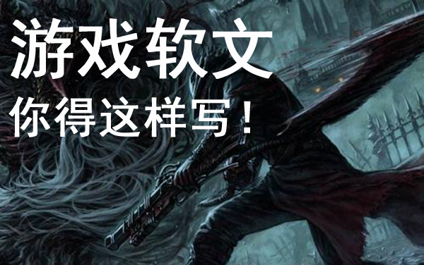 優(yōu)質(zhì)游戲軟文寫作技巧及范例