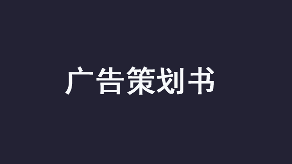 廣告策劃書(shū)應(yīng)該包含哪些內(nèi)容？