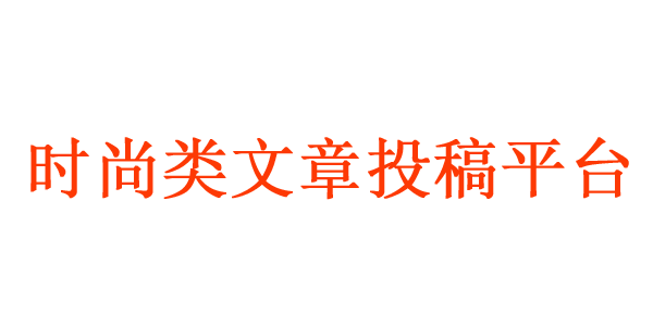 時尚類文章投稿平臺推薦