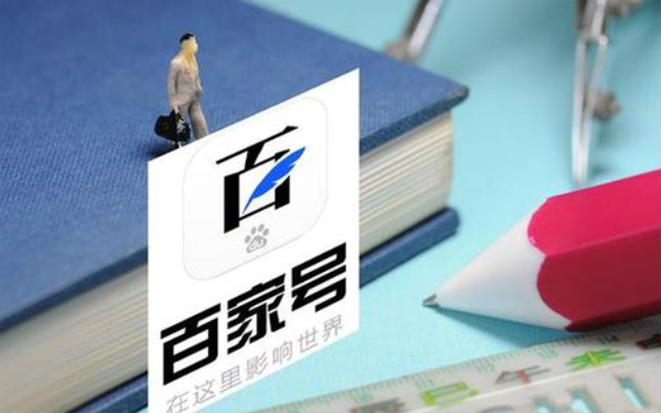 百家號推廣效果怎么樣？個人怎么在百家號發文章？