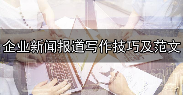企業新聞報道1000字范文及寫作方法