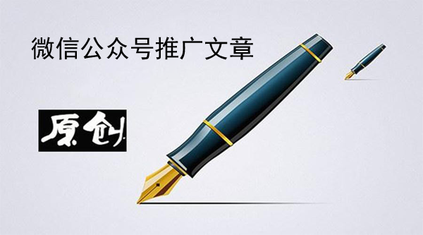 微信公眾號推廣文章怎么寫效果更好？