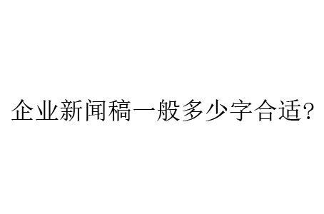 企業(yè)新聞稿一般多少字合適